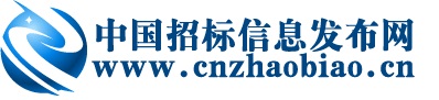 中国招标信息发布网